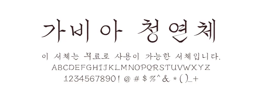 가비아 청연체 : 얇은 획의 흘림느낌이 매력적인 무료폰트
