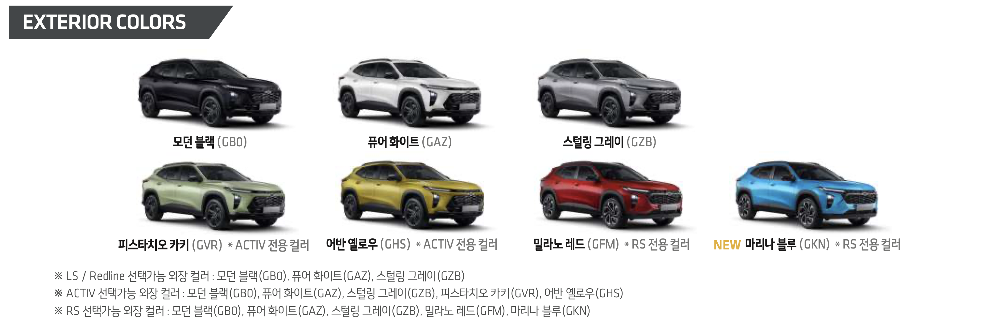 2025 쉐보레 트랙스 크로스오버 색상