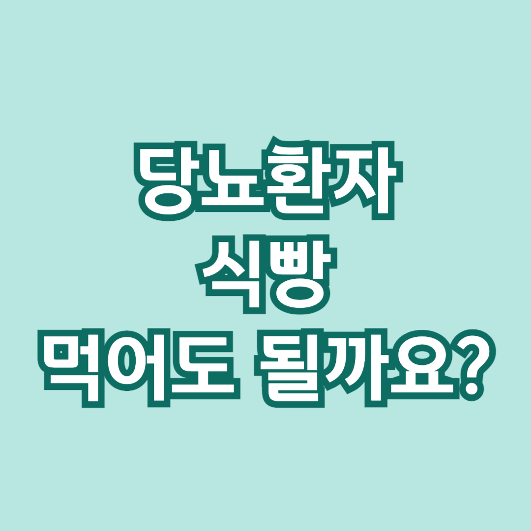 식빵-통밀빵-식빵 혈당-당뇨-혈당관리-당뇨식-당뇨환자식단-당뇨식이요법