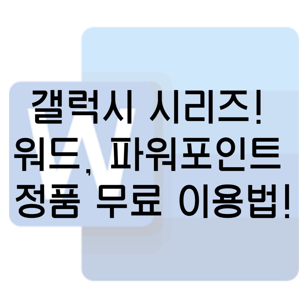  대학생 마이크로 소프트 오피스 무료  정품 이용법!  (Office 365 education)_갤럭시 탭 오피스 앱