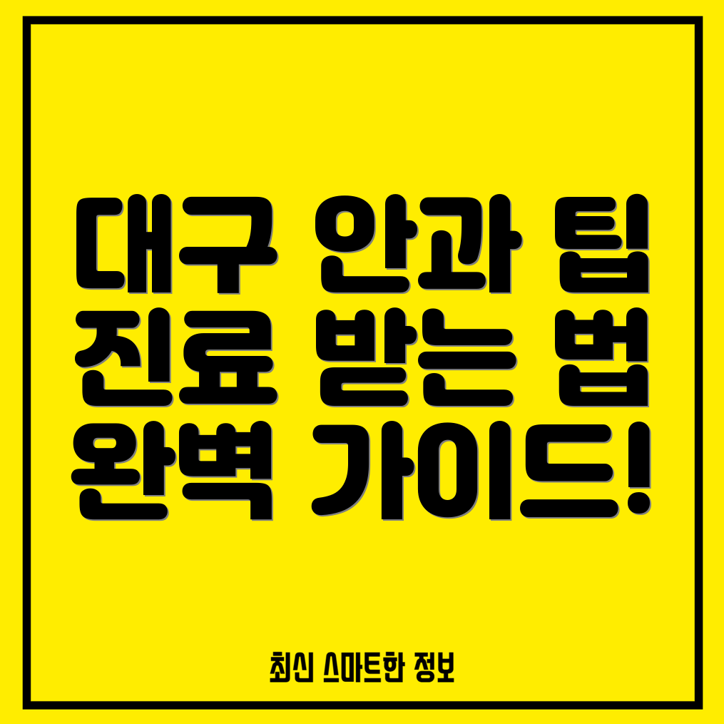 대구 안과