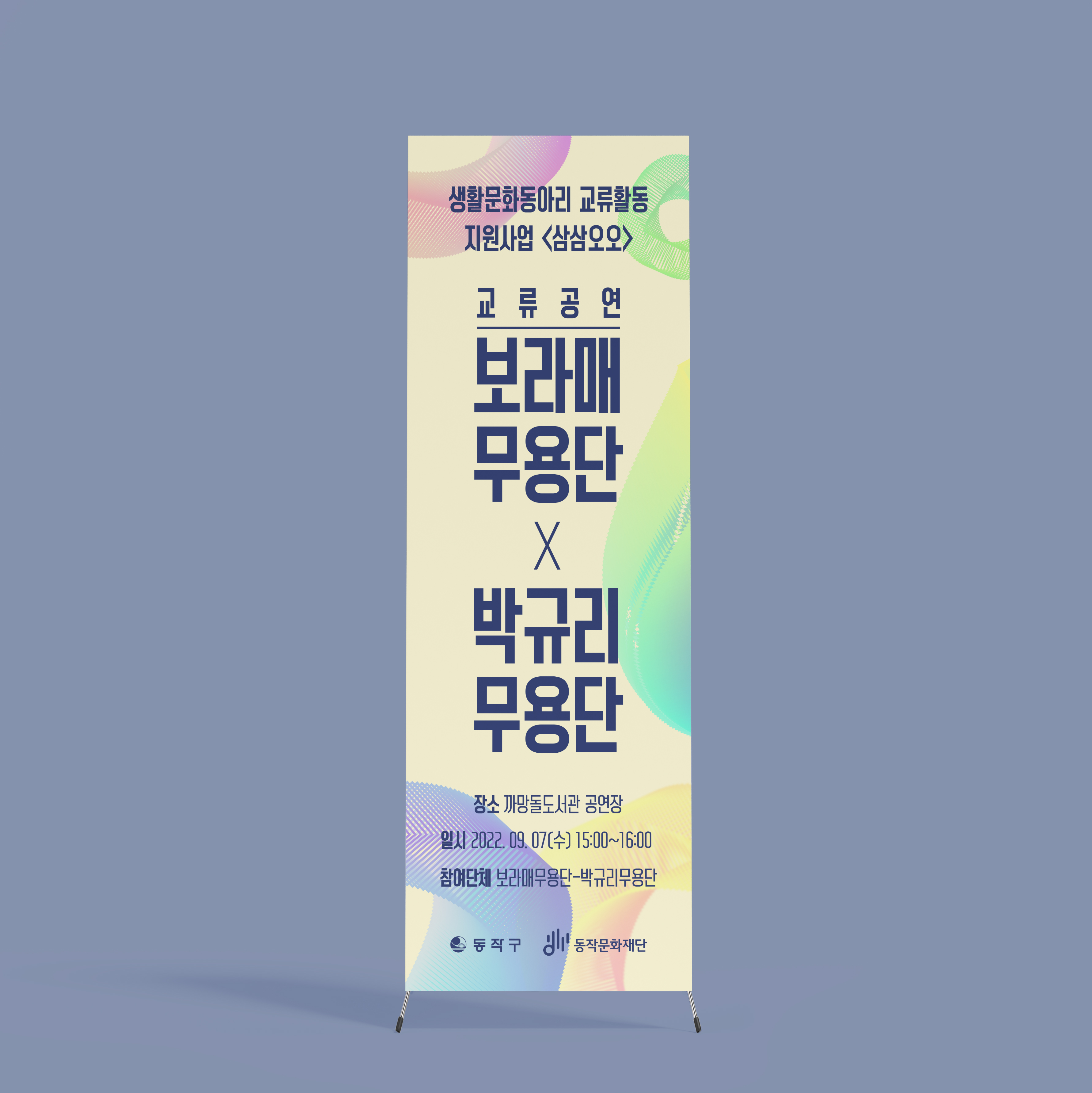  보라매 무용단 박규리 무용단 엑스배너
