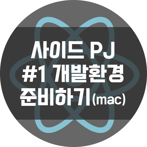  나의 첫 리액트 네이티브 앱 #1. 개발환경 준비하기 (Mac)