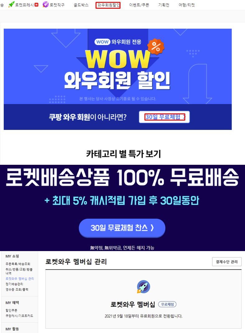 쿠팡 30일 무료체험 방법