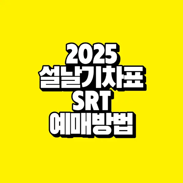 설날-SRT-예매