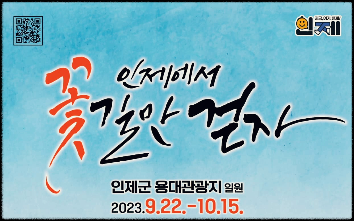  인제 가을꽃축제 : 우리 인제에서 꽃길만 걷자!