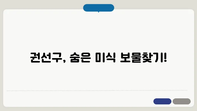 권선구 맛집 추천