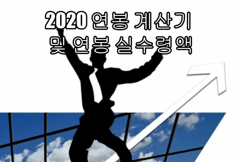  2020 연봉 계산기 및 연봉 실수령액