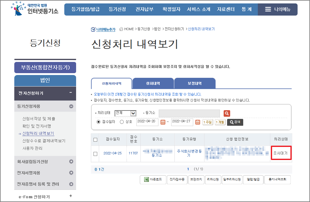 인터넷 등기소 주식회사 변경등기 신청 심의