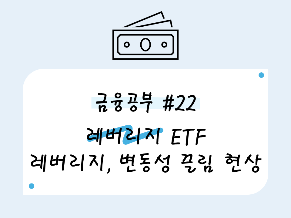 레버리지 ETF, 레버리지, 변동성 끌림 현상