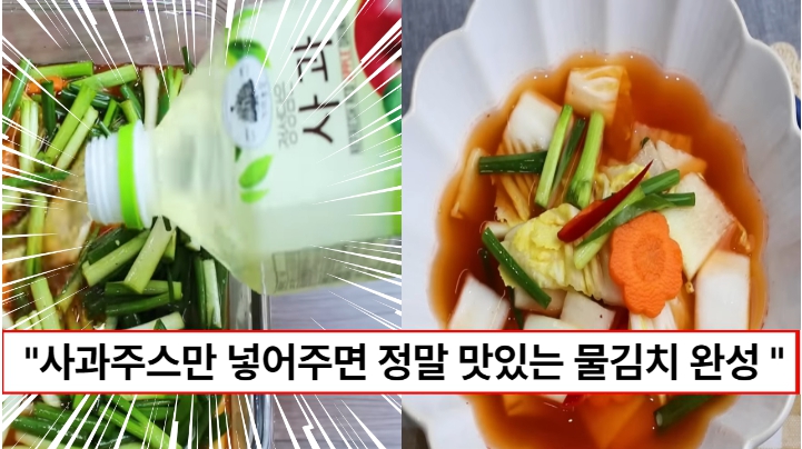 “배추와 무에 사과주스를 부어주세요” 대충만들어도 꿀맛이라 자꾸만 만들어달라고 하는 물김치 만드는 법
