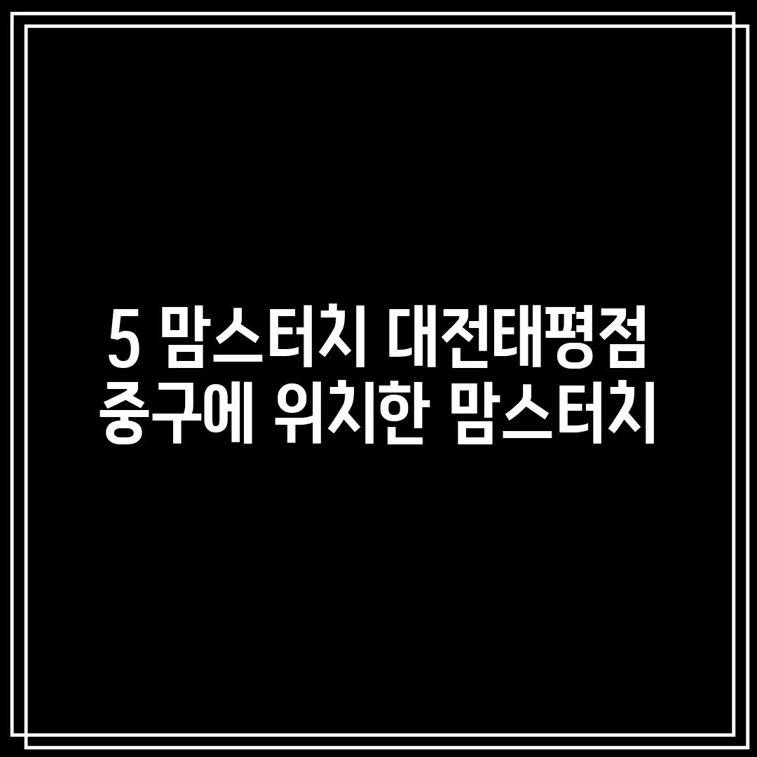 5. 맘스터치 대전태평점:  중구에 위치한 맘스터치