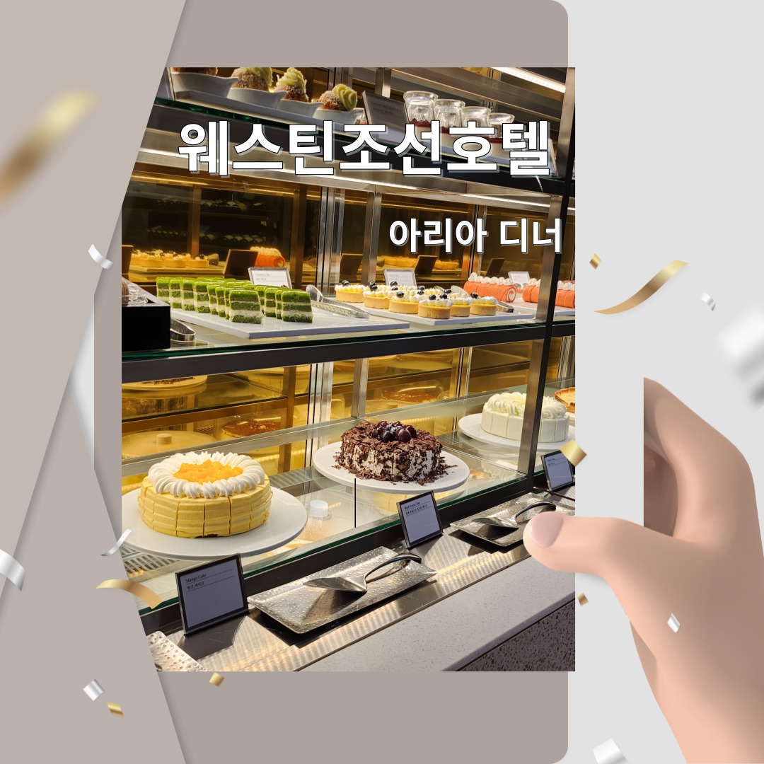  조선호텔 아리아 디너가격및 할인꿀팁 예약후기