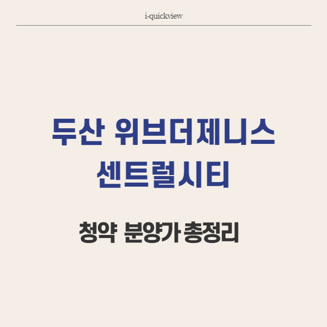 대구 두산 위브더제니스 센트럴시티 청약 분양가 총정리 썸네일