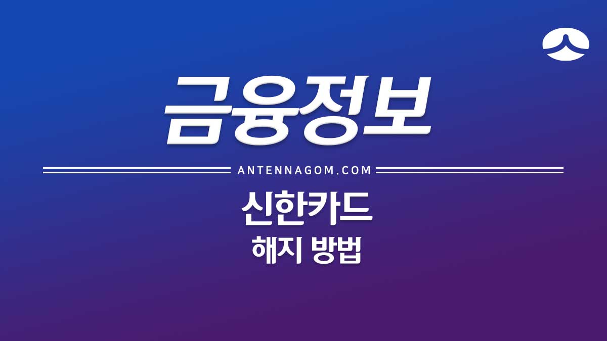  신한카드 해지 방법