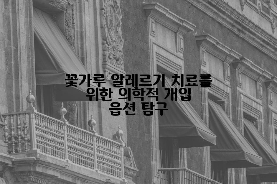 꽃가루 알레르기 치료를 위한 의학적 개입 옵션 탐구
