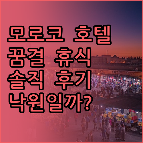 모로코 '다르 당스' 호텔.. 꿈결 