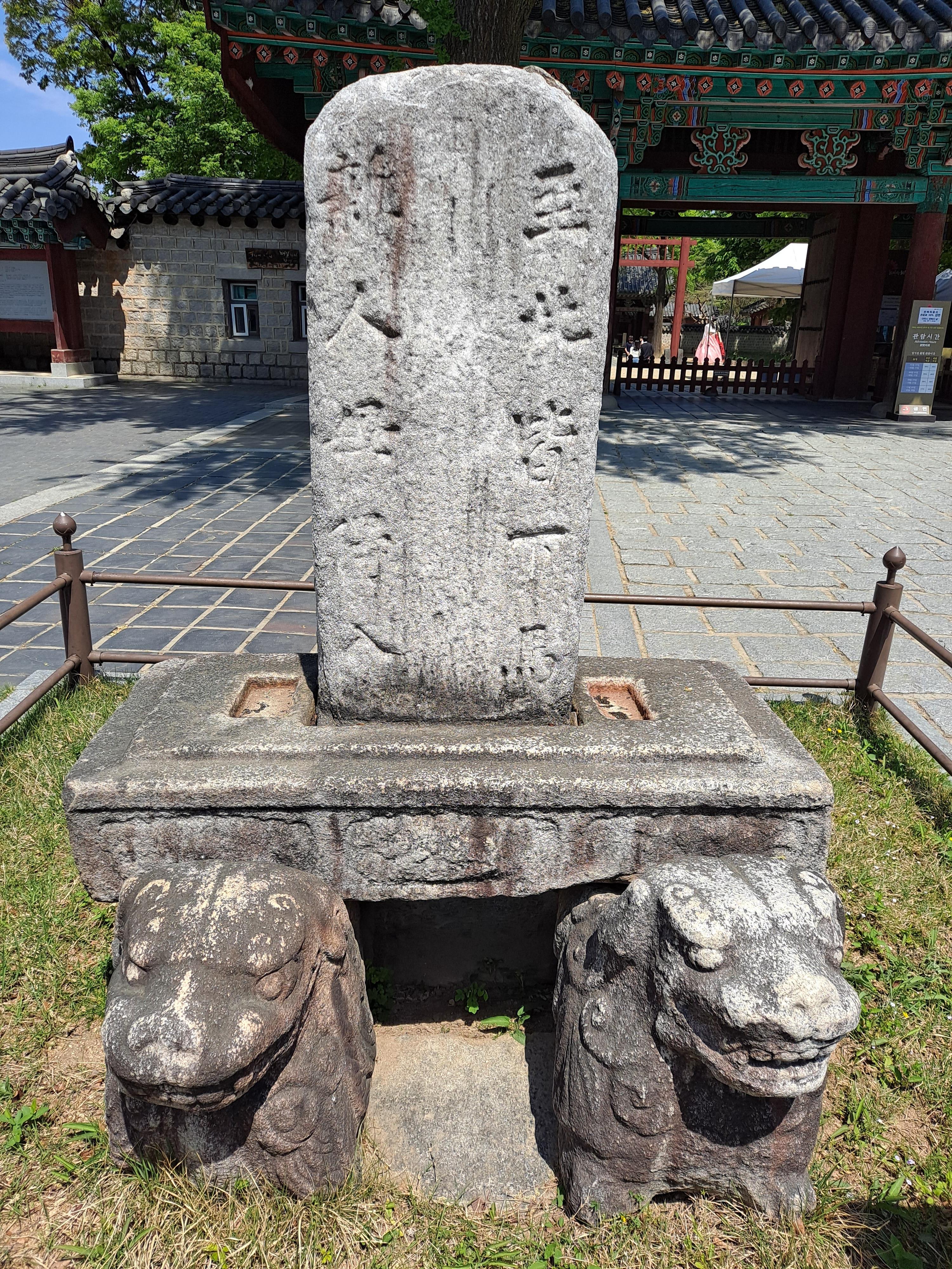  격조를 갖춘 상징물, 전주 경기전 하마비