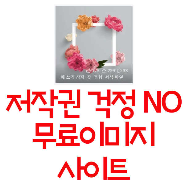  무료이미지 사이트 소개 - 저작권 걱정없이 고화질 이미지 무료로 쓰기