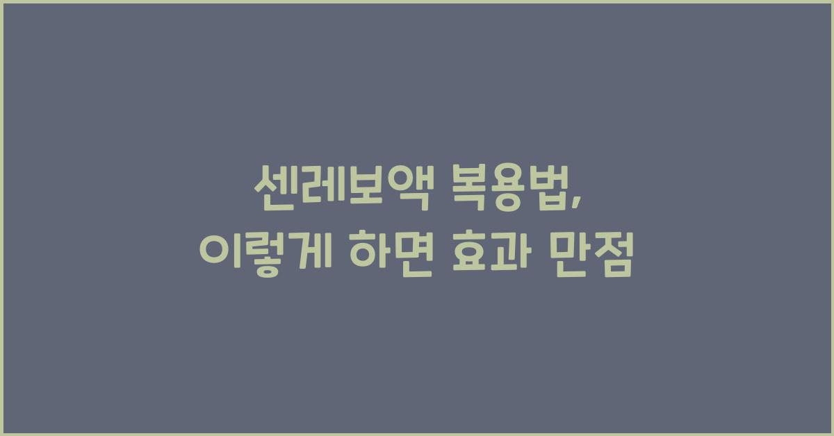 센레보액 복용법