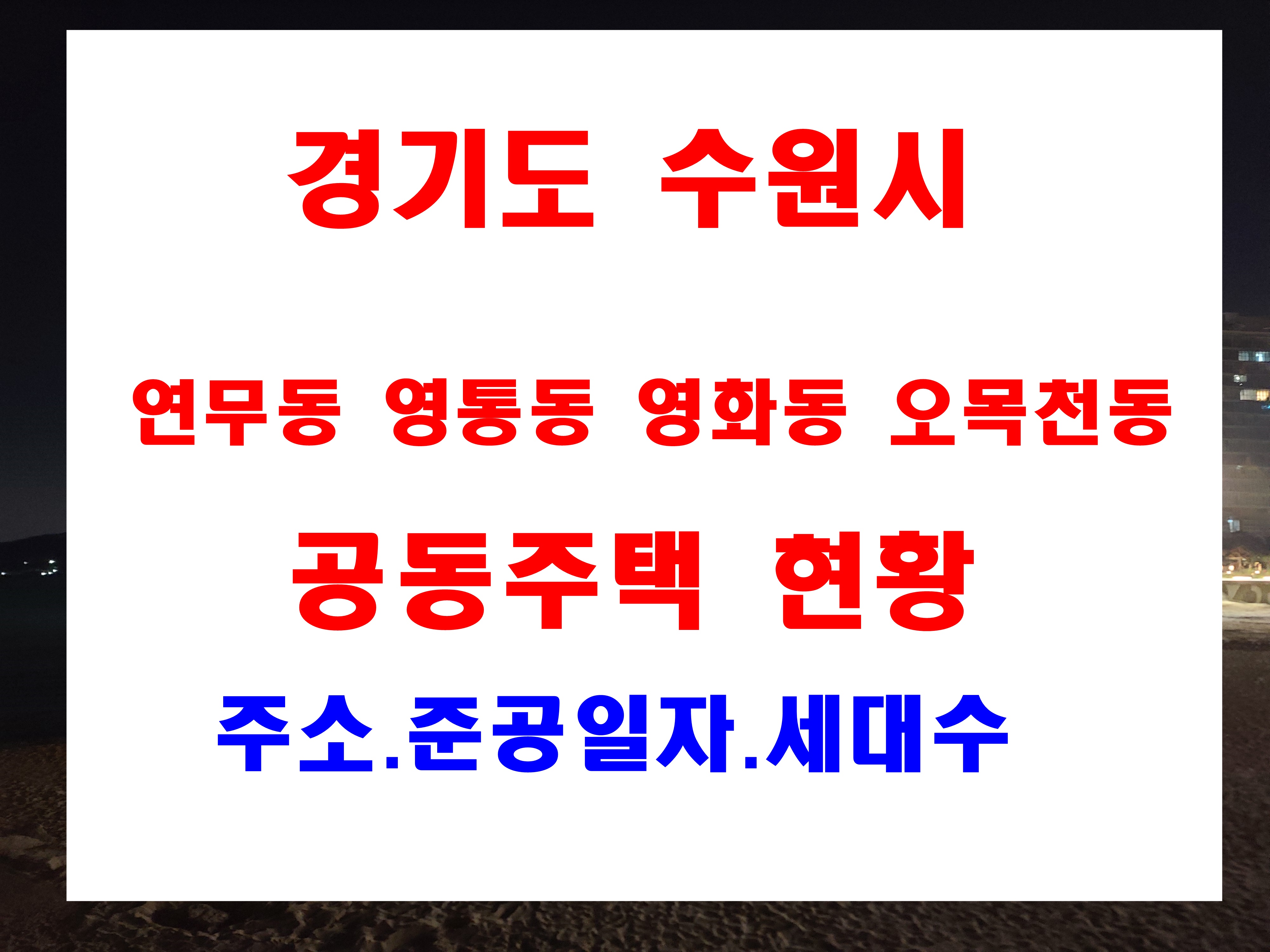  수원시 연무동 영통동 영화동 오목천동 공동주택 사용승인 및 주소 현황