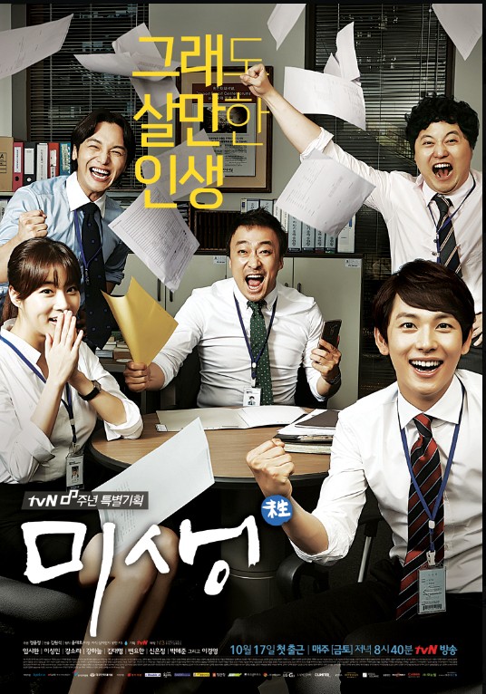 드라마 미생 포스터 사진