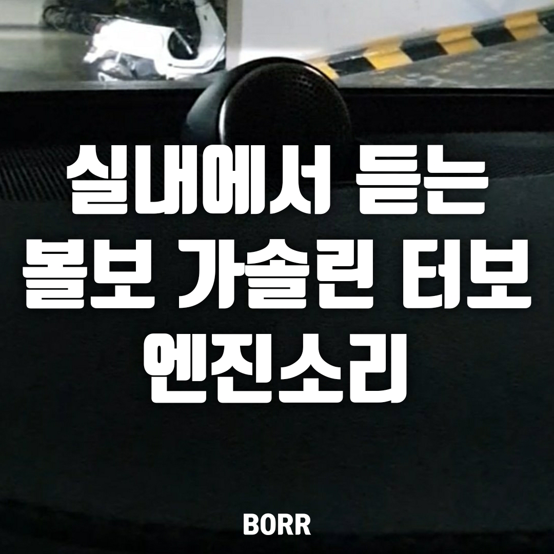  볼보 가솔린 터보 엔진음, 차 안에서는 어떻게 들릴까?