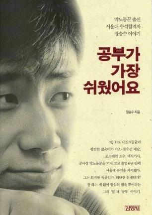  막노동꾼 출신 장승수의 <공부가 가장 쉬웠어요>에서 나온 ‘공사판에서 들은 수석 소식’