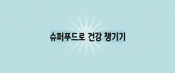 콜레스테롤에 도움이 되는 슈퍼푸드 7가지 목록을 만나보세요!