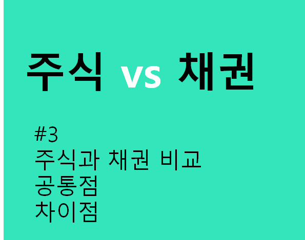  [경제 다이어리] 그래서 뭐가 좋은거야? 주식 vs 채권