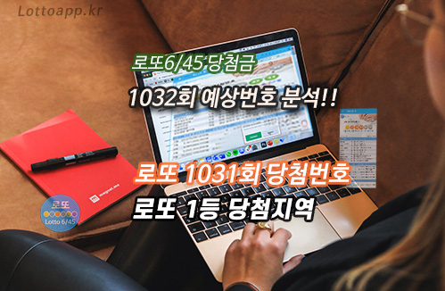 로또645 로또번호 당첨 예상번호