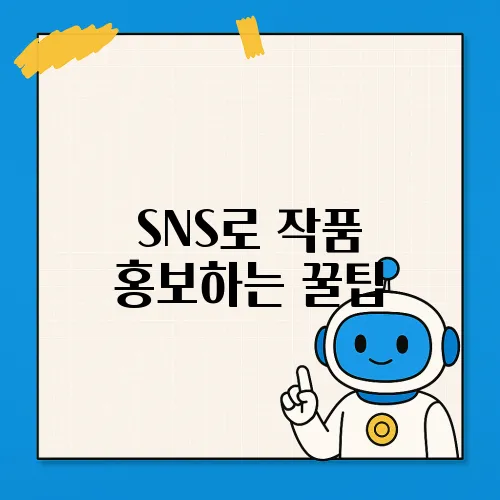SNS로 작품 홍보하는 꿀팁
