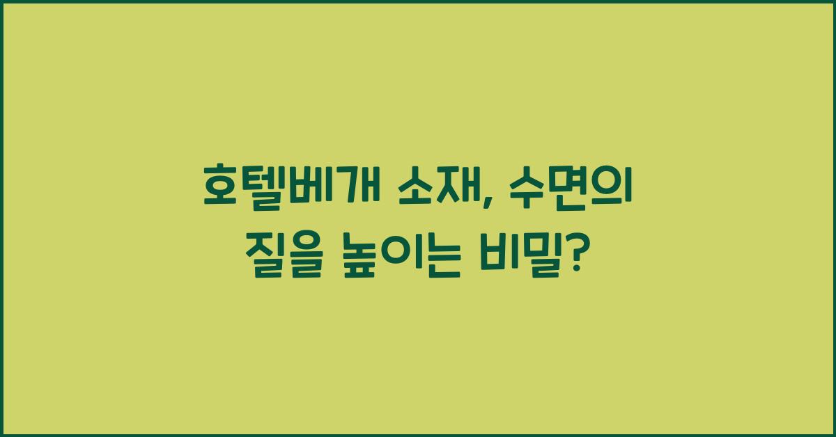 호텔베개 소재