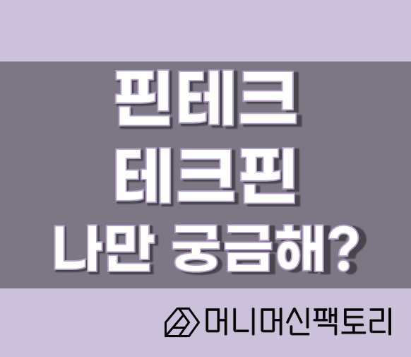 핀테크와 테크핀 차이, 나만궁금해?