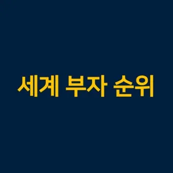 2025년 전세계 부자 순위 TOP 10 및 한국 기업인들의 위치_24