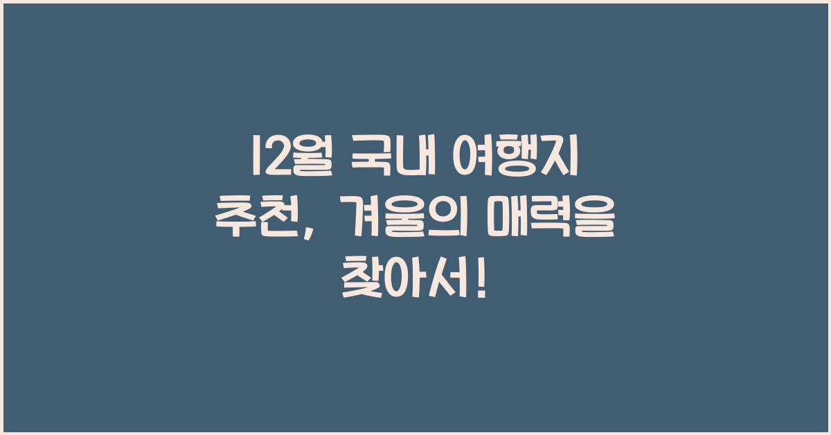 12월 국내 여행지 추천