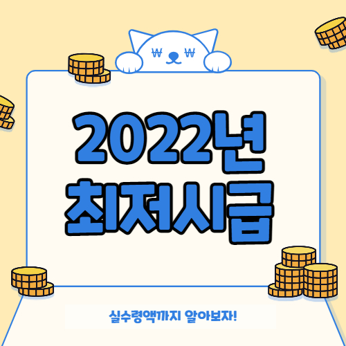  2022년 변동된 최저임금 시급과 월급 실수령액 알아보기