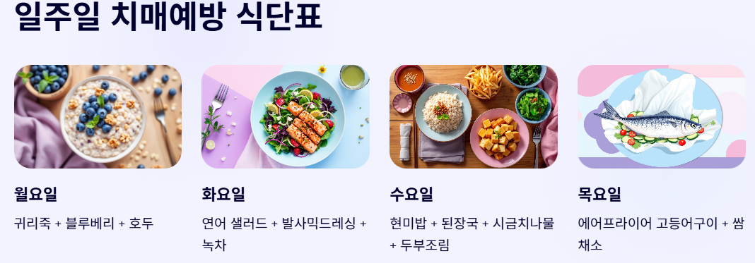 일주일 치매예방 식단표 에시