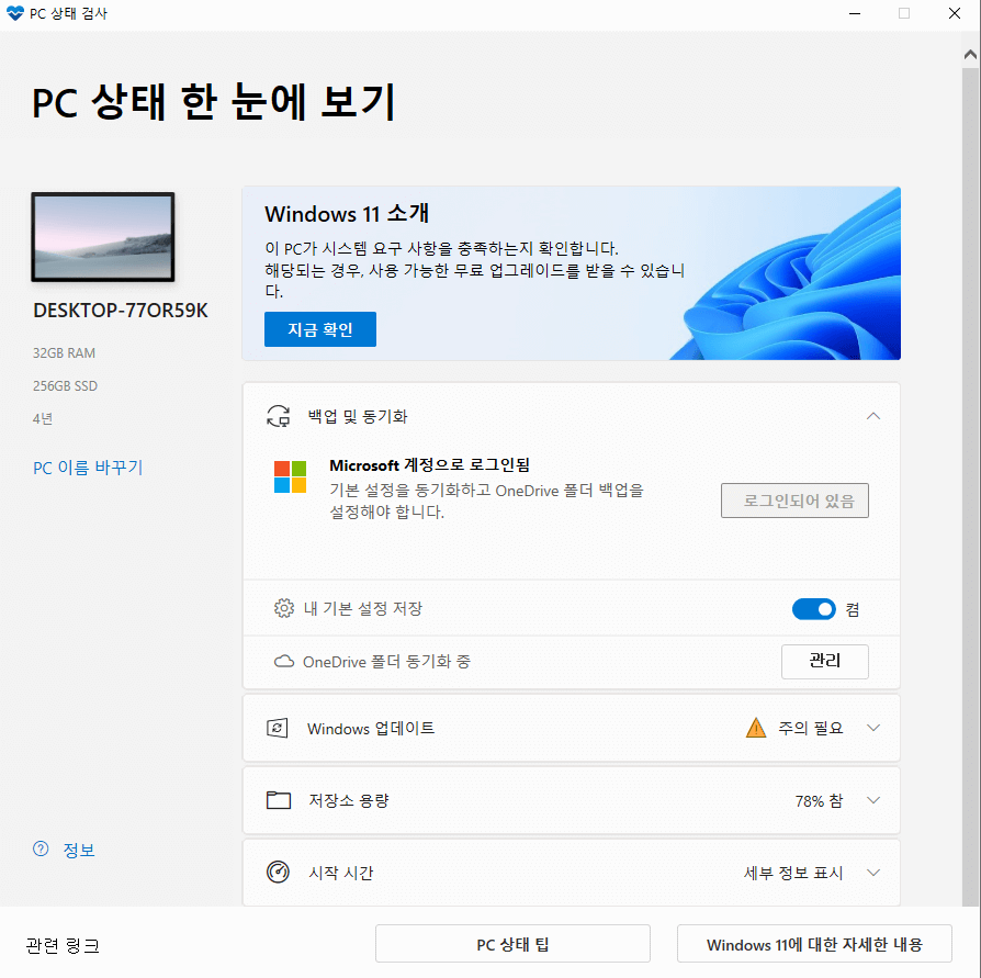 윈도우11_pc상태검사