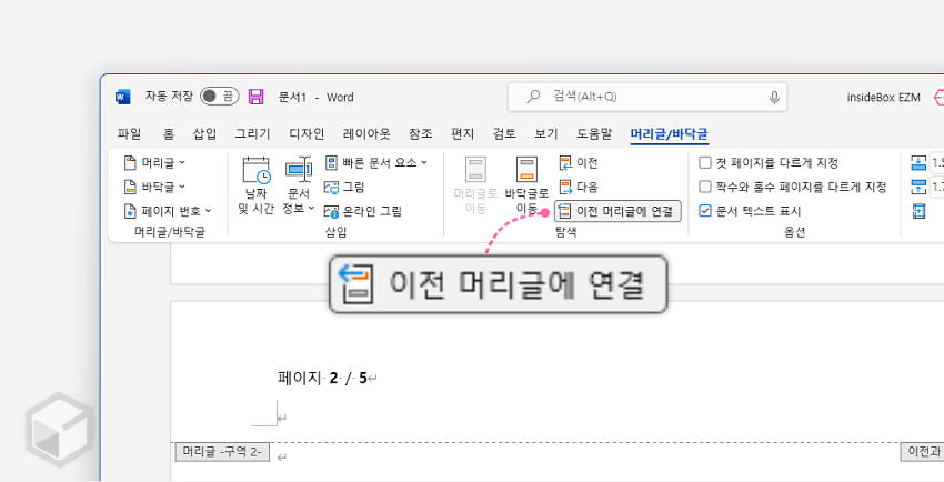 이전 머리글에 연결 메뉴 클릭