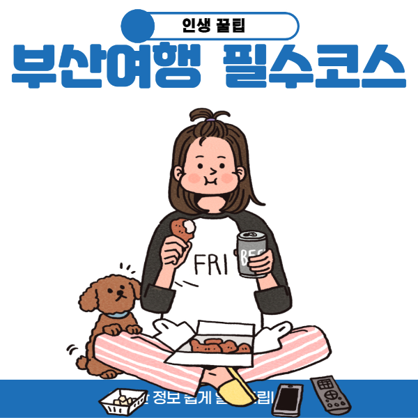 부산여행-필수코스