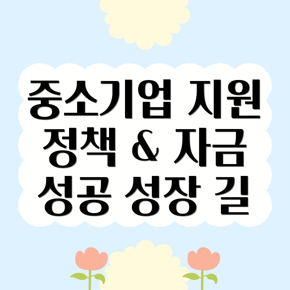 중소기업 지원 정책