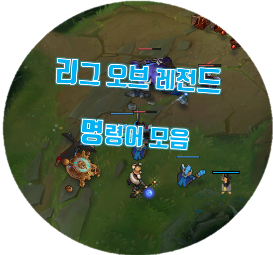  리그 오브 레전드 롤 명령어 모음