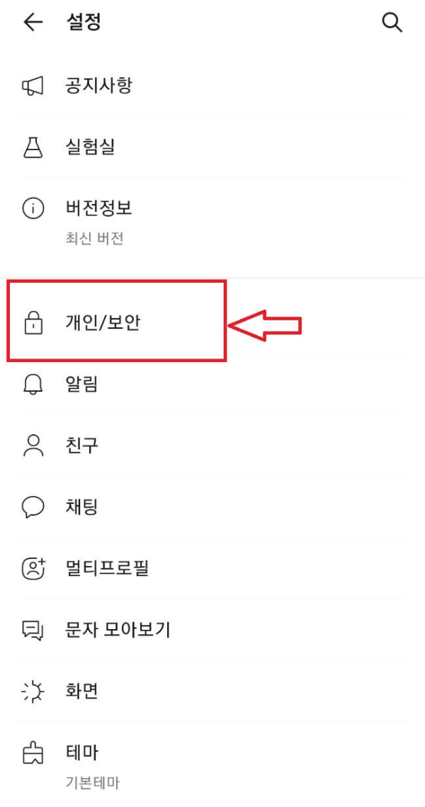 카톡-개인-보안-설정