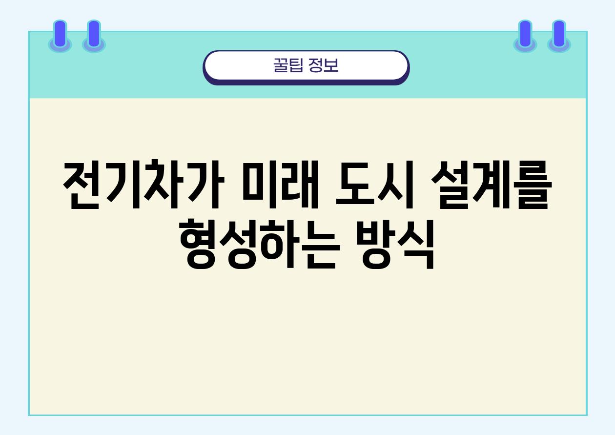 전기차가 미래 도시 설계를 형성하는 방식