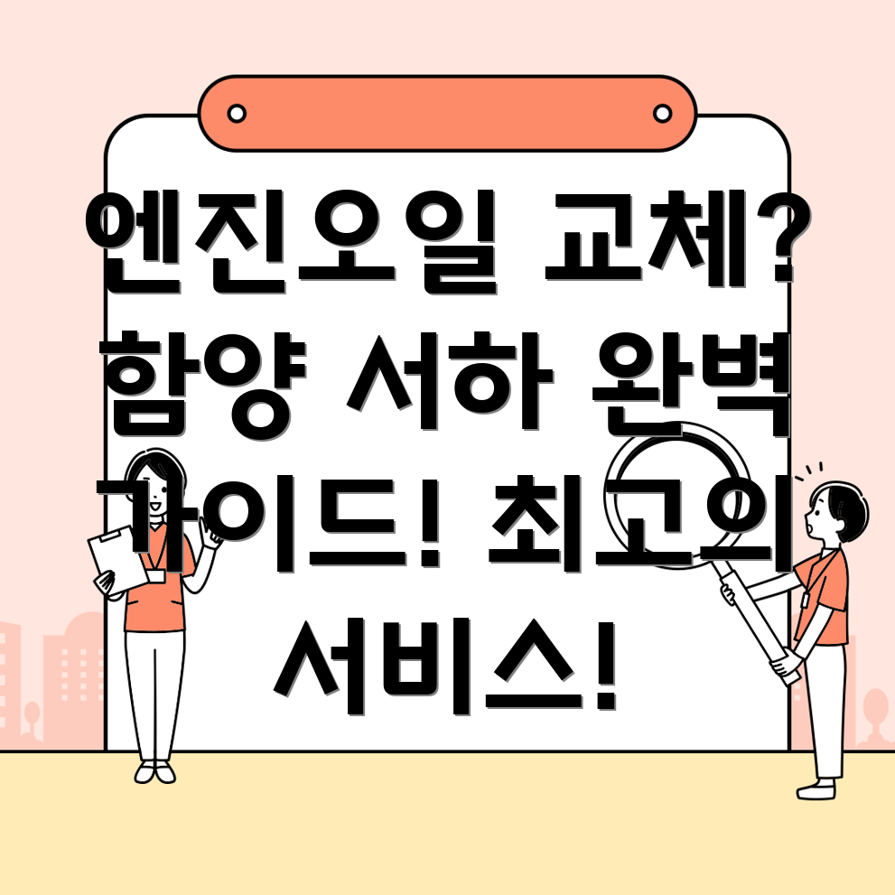 함양군 서하면 엔진오일 교체