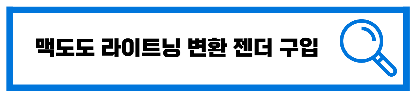  맥도도 라이트닝 변환 젠더 구입 후기