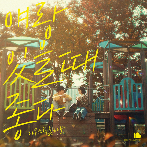  어쿠스틱 콜라보 얘랑 있을 때 좋다(with 김국헌 of 비오브유) 듣기/가사/앨범/유튜브/뮤비/반복재생/작곡작사