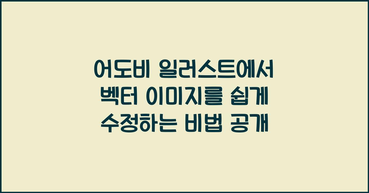 어도비 일러스트에서 벡터 이미지를 쉽게 수정하는 비법