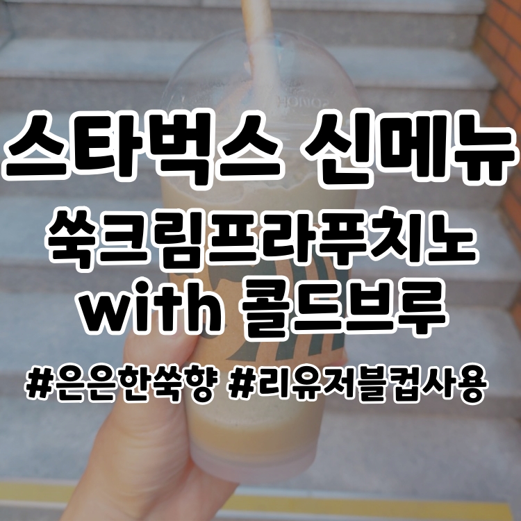  스타벅스 신메뉴 은은한 쑥향이 느껴지는 쑥크림프라푸치노 후기